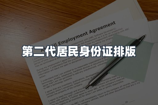 第二代居民身份证排版