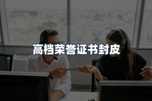 高档荣誉证书封皮